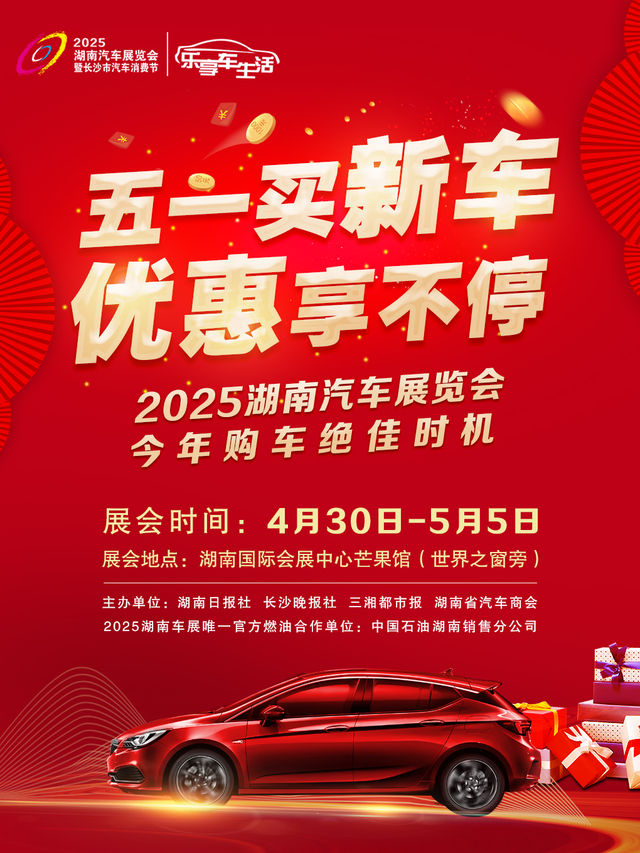 2025湖南汽車展覽會暨長沙市汽車消費節｜展覽休閒 | 湖南國際會展中心·芒果館