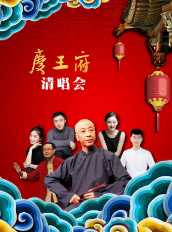 祥程瑞彩 · 京韻雅集 演唱會｜曲苑雜壇 | 天津市慶王府