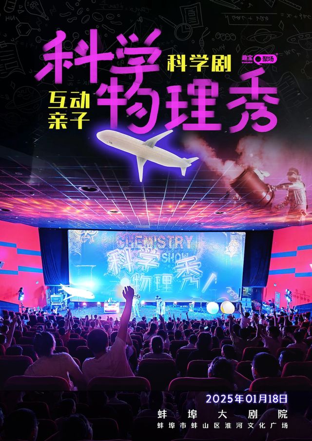 《科學物理秀》沉浸體驗式親子互動劇——蚌埠站｜兒童親子 | 蚌埠大劇院