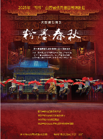 大劇場-2025年“兩節”山西省優秀劇目展演舞劇《粉墨春秋》（劇場服務）｜話劇歌劇 | 山西大劇院大劇場