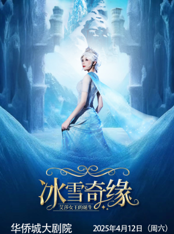 大型沉浸式親子互動魔法劇《冰雪奇緣之艾莎女王的誕生》【成都華僑城大劇院】｜兒童親子 | 華僑城大劇院(成都)