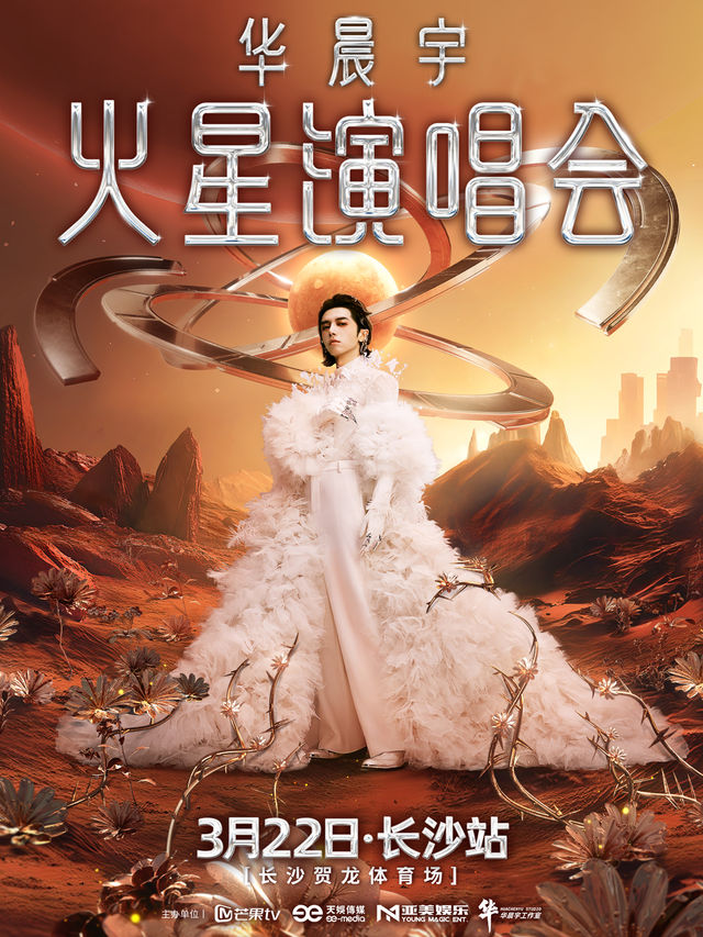 2025華晨宇火星演唱會—長沙站｜演唱會 | 長沙賀龍體育場