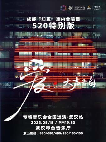 “愛·大聲告白”520 特別版-成都知更室內合唱團專場音樂會｜音樂會 | 武漢琴台音樂廳