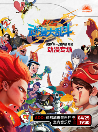 動漫大亂鬥——成都樂一室內合唱團專場｜音樂會 | 成都城市音樂廳·室內音樂廳