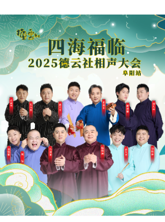 “四海福臨”2025 德雲社相聲大會--阜陽站｜曲苑雜壇 | 阜陽大劇院-大劇場