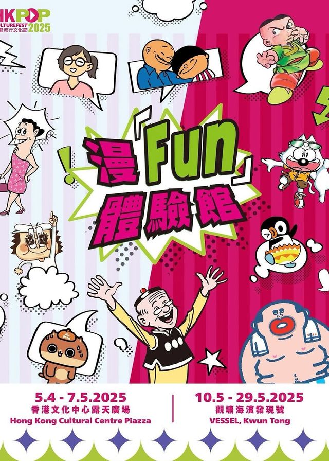 漫「Fun」體驗館｜展覽｜香港流行文化節2025 | 香港文化中心露天廣場｜觀塘海濱發現號戶外活動空間1.1
