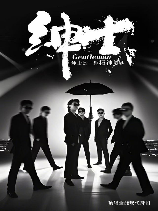 6月21日 全能型男班現代舞秀《紳士》-貴陽站｜話劇歌劇 | 貴陽大劇院