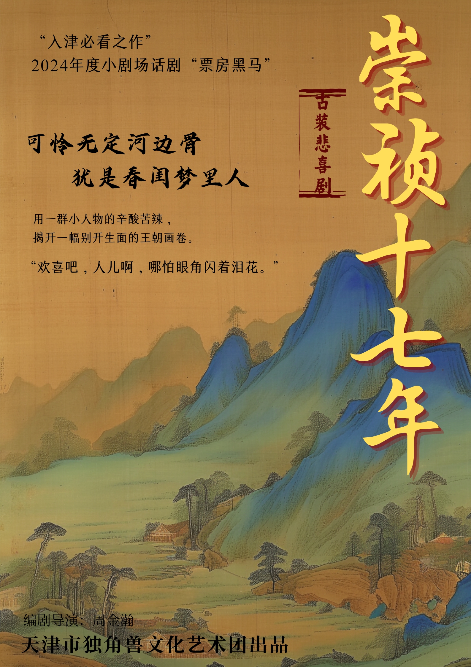 古裝悲喜劇《崇禎十七年》｜話劇歌劇 | 天津人民藝術劇院實驗劇場