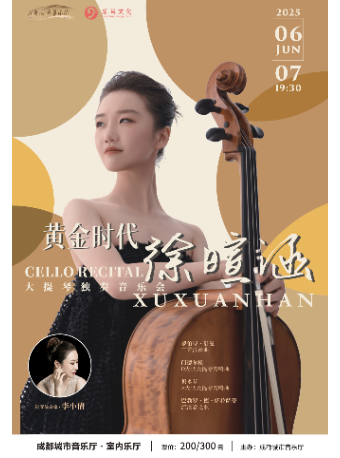 黃金時代——徐暄涵大提琴獨奏音樂會｜音樂會 | 成都城市音樂廳·室內音樂廳