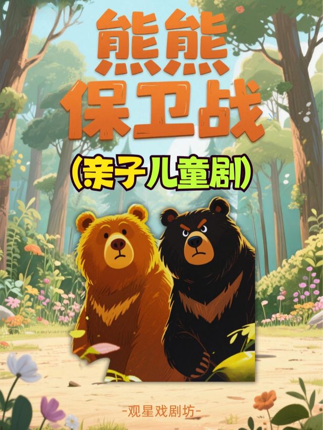 《熊熊保衞戰》親子益智兒童劇(石家莊站)｜兒童親子 | 笑東東精釀(勒泰中心店)