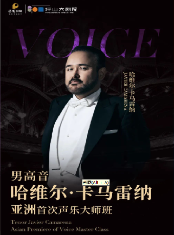 5月28日-29日男高音哈維爾·卡馬雷納 亞洲首次聲樂大師班｜音樂會 | 深圳坪山大劇院