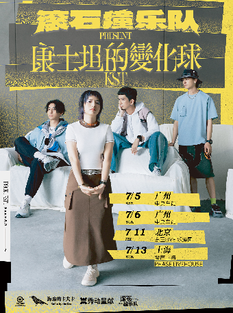 康士坦的變化球 滾石撞樂隊 廣州場7/6｜演唱會 | 中央車站展演中心