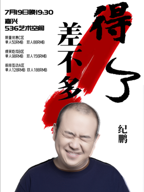 嘉興丨【黑燈推薦】紀鵬脱口秀專場“差不多得了”｜曲苑雜壇 | 536藝術空間 中山電影院