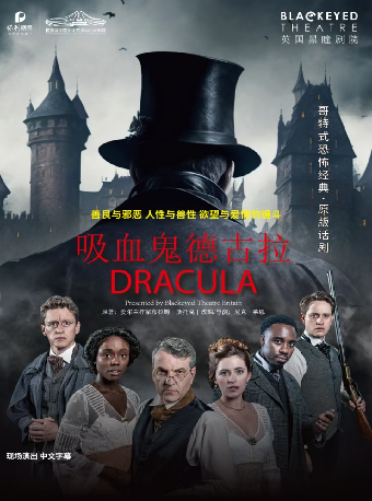 英國黑瞳劇院哥特式經典原版話劇《吸血鬼德古拉》-多功能劇場｜話劇歌劇 | 長沙梅溪湖國際文化藝術中心多功能劇場