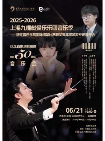 紀念肖斯塔科維奇逝世 50 週年音樂會 -浙江音樂學院國際鋼琴比賽獲獎青年鋼琴家專場音樂會｜音樂會 | 九棵樹未來藝術中心-實驗劇場