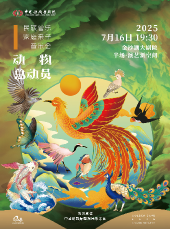 藝術遊樂園 | 中國歌劇舞劇院民族樂團《動物總動員》｜兒童親子 | 杭州金沙湖大劇院-半場·演藝新空間