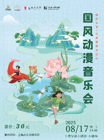 經典薈萃·漫步音樂三百年——國風動漫音樂會｜音樂會 | 上海保利大劇院-小劇場