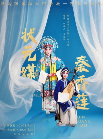 長安大戲院8月16日 “秋君涵泳”王泳智個人專場—京劇《秦香蓮》｜曲苑雜壇 | 長安大戲院