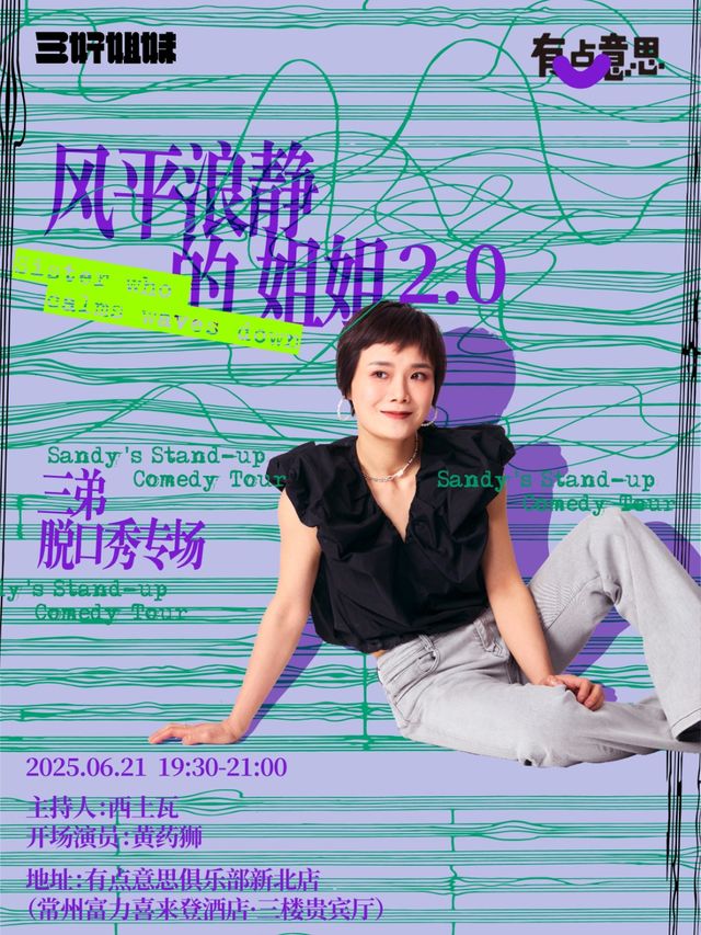 【有點意思脱口秀】三弟單口喜劇專場《風平浪靜的姐姐2.0》｜每週都是不一樣的大咖｜@富力喜來登｜曲苑雜壇 | 有點意思俱樂部新北店(常州富力喜來登酒店·三樓貴賓廳)