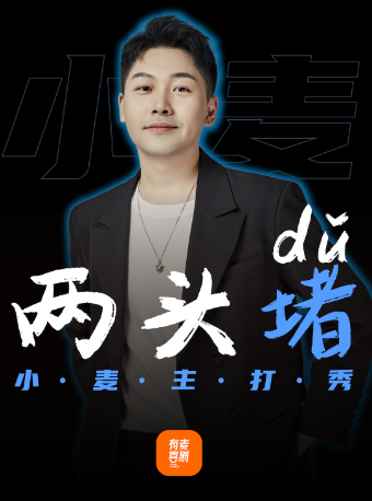 阜陽有麥脱口秀|小麥專場《兩頭堵》|脱口秀頭部演員專場巡演|約會、脱單｜曲苑雜壇 | 有麥喜劇脱口秀阜陽萬達影城店(阜陽潁東方圓薈)