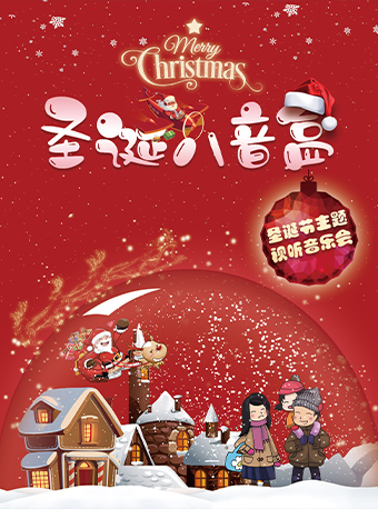 《聖誕八音盒》聖誕節主題親子音樂會｜兒童親子 | 華夏藝術中心小劇場