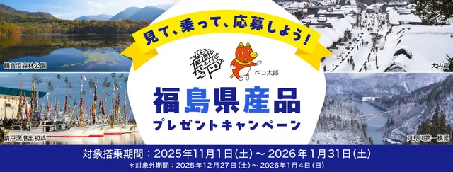 「見て、乗って、応募しよう！」福島県産品プレゼントキャンペーン | 大阪,札幌