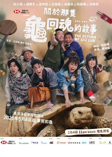 滙豐保險 承諾呈獻《關於那隻龜回魂的故事》 | 香港