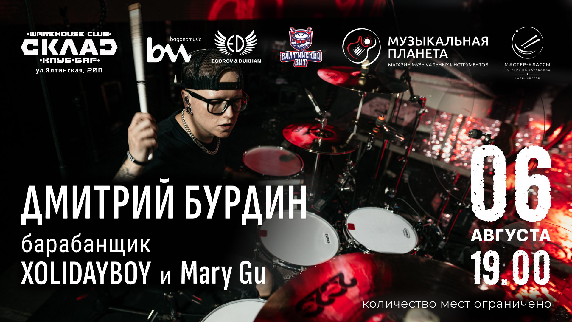 Мастер-класс по игре на барабанах • Дмитрий Бурдин 2026 | Клуб "СКЛАД" (Warehouse Club),  ул. Ялтинская 20П
