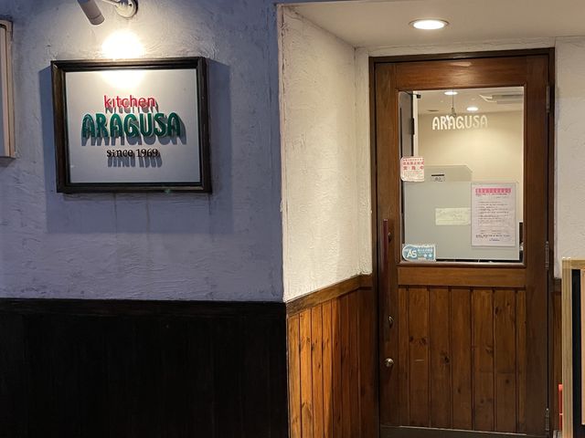 キッチン　あらぐさ　池下