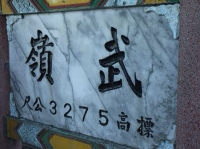 台灣最高公路點—武嶺