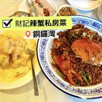 ［財記辣蟹私房菜］- 生猛海鮮、鑊氣小炒😋