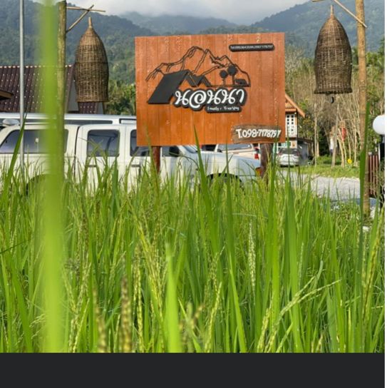 นอนนา Family & Homestay