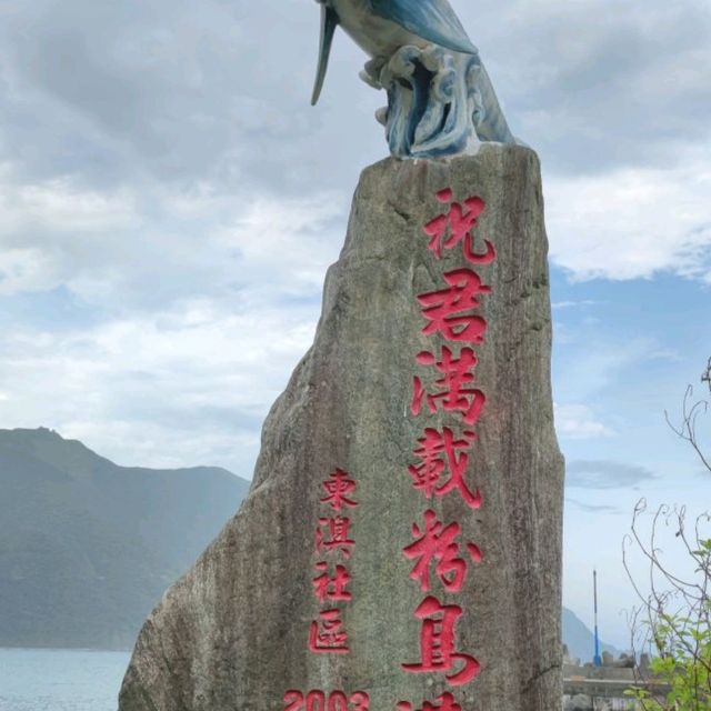 宜蘭東澳粉鳥林魚港