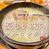 【韓国・釜山】24時間営業！優しい味のソルロンタン