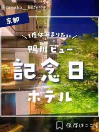 【京都】鴨川リバービューがやばい！超ラグジュアリーホテルが最高すぎた
