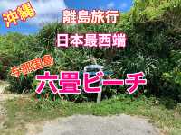 沖縄　離島旅行　日本最西端　与那国島の六畳ビーチからの大絶景に感動❗️