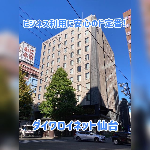 コスパ・質・客層すべてが「安心感」のど定番ホテル！