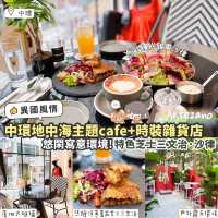 《☕️中環地中海主題cafe x 時裝雜貨店👗》 