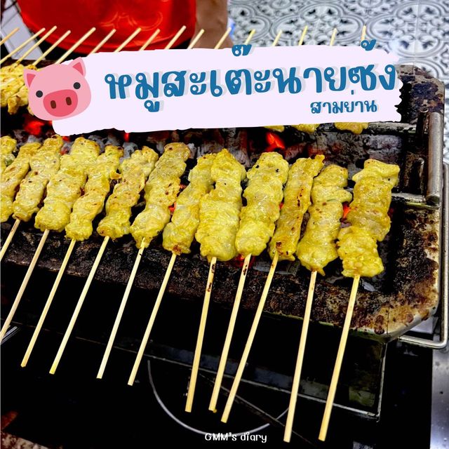 หมูสะเต๊ะนายซ้ง สามย่าน อร่อยนัวทุกคำ 🍽️