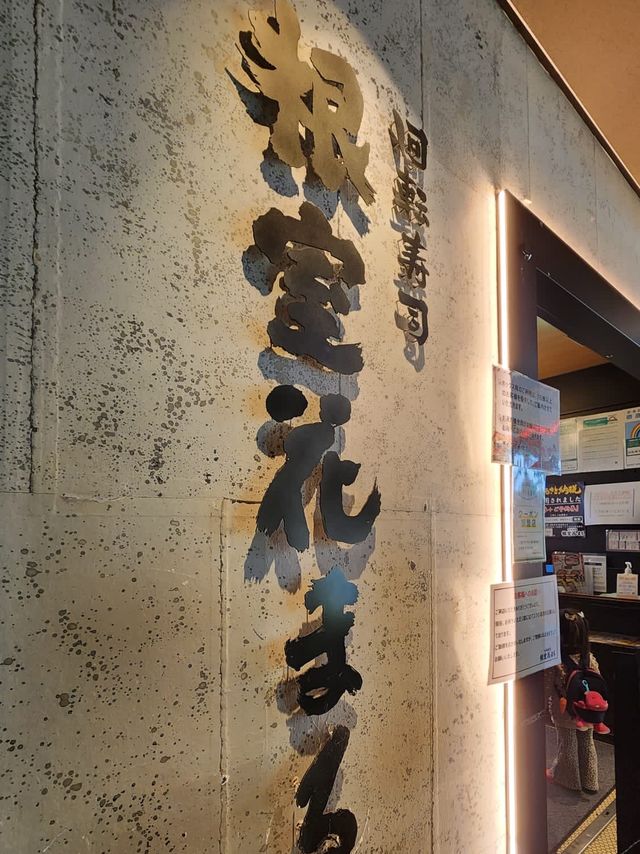 🍴回転寿司 根室花まる🍣