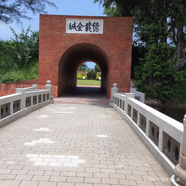 億載金城