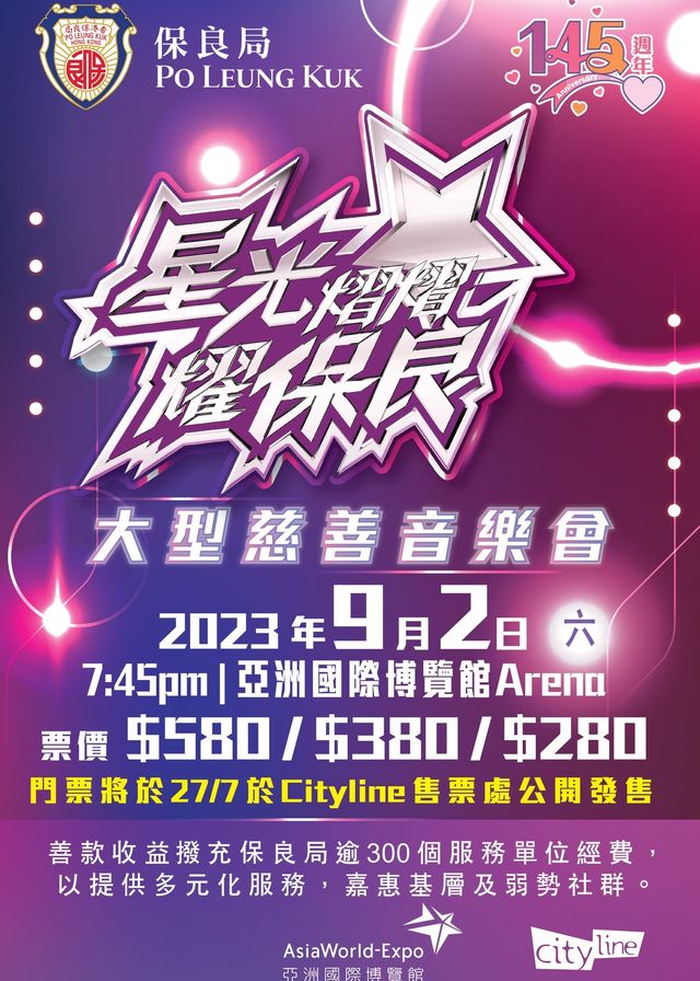 星光熠熠耀保良｜大型慈善音樂會｜亞洲國際博覽館 | 亞洲國際博覽館
