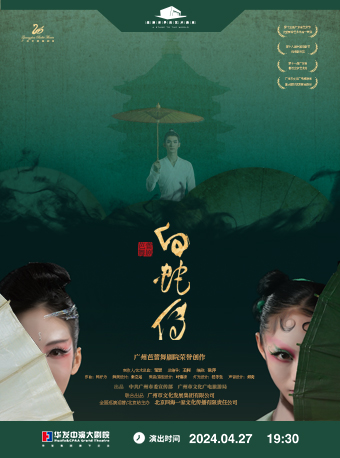 廣州芭蕾舞團舞劇《白蛇傳》|舞蹈芭蕾 | 珠海華髮中演大劇院 橫琴歌劇廳