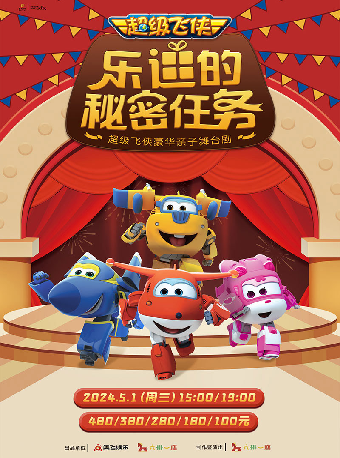 超級飛俠親子劇《樂迪的秘密任務》精華版|兒童親子 | 寧波文化廣場大劇院