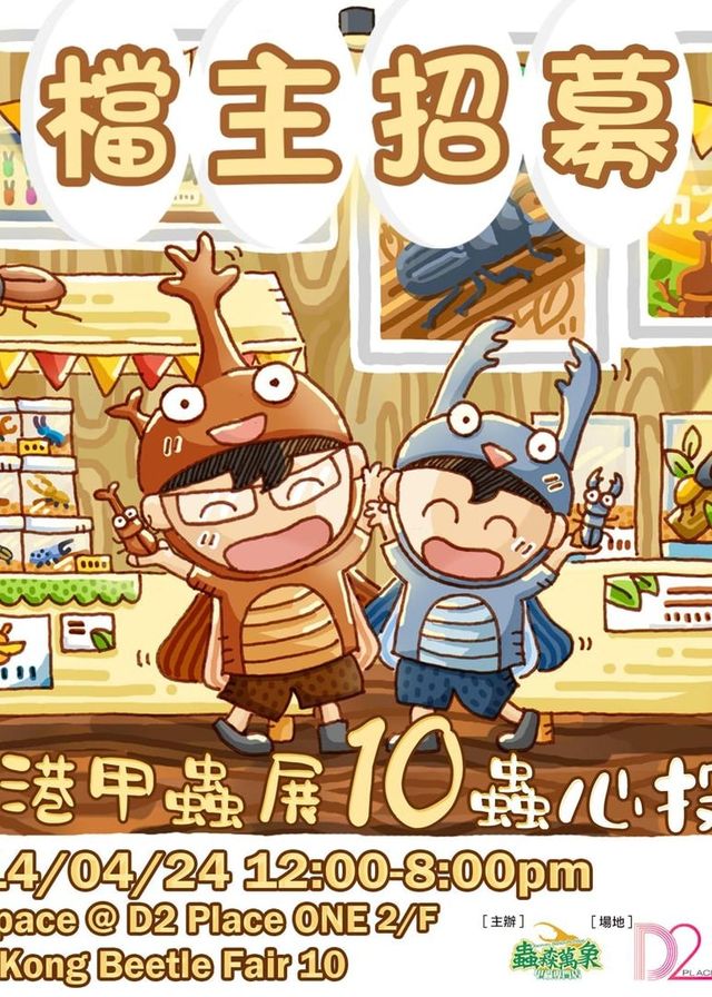 HKBF10 第10屆香港甲蟲展 - 蟲心投入 | D2 Place