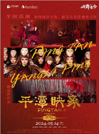 楊麗萍導演作品 新東方美學舞台劇《平潭映象》｜話劇歌劇 | 惠州文化藝術中心-歌劇院