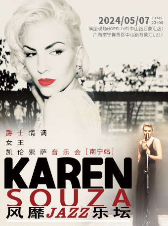 風靡爵士樂壇 Karen Souza爵士情調女王凱倫·索薩演唱會 南寧站｜演唱會 | 候朋現場HOPELIVE(中山路萬象匯店)