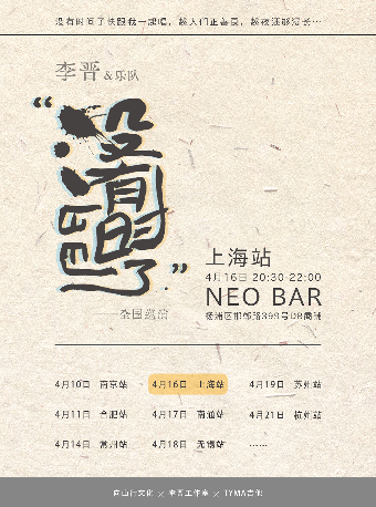 李晉&樂隊 “沒有時間了”巡演上海站｜演唱會 | NEO BAR