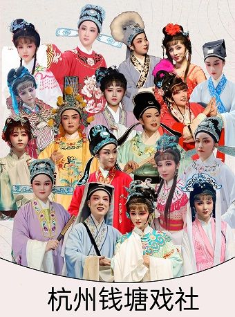 【亞運公園店】錢塘戲社越劇專場-週日|曲苑雜壇 | 笑海相聲會館(亞運公園店)