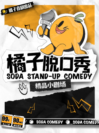 爆笑脱口秀 | 人民廣場熱門必打卡 | 解壓約會 | 週三至週日持續歡樂 | 橘子喜劇｜曲苑雜壇 | 橘子脱口秀俱樂部